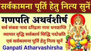 संकष्टी चतुर्थी स्तोत्र|Sankashti chaturthi stotra|ganpati atharvashirsha|सर्वकामना पूर्ति हेतुसुनें