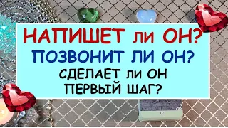 НАПИШЕТ ЛИ ОН? ПОЗВОНИТ ЛИ ОН? СДЕЛАЕТ ЛИ ОН ПЕРВЫЙ ШАГ? Таро Онлайн Расклад Diamond Dream Tarot