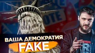 ВАША ДЕМОКРАТИЯ - FAKE! Большой разбор!