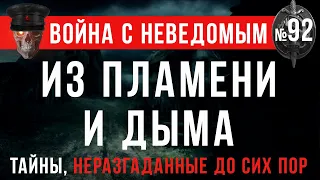 «Из пламени и дыма» Война с неведомым #92