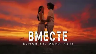 Elman ft. Anna Asti - Вместе | Премьера песни 2023