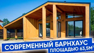 Барнхаус под ключ! Обзор компактного одноэтажного загородного дома в стиле Барнхаус