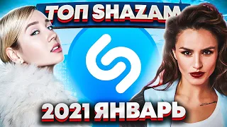 ЭТИ ПЕСНИ ИЩУТ ВСЕ  /ТОП 200 ПЕСЕН SHAZAM ЯНВАРЬ 2021 МУЗЫКАЛЬНЫЕ НОВИНКИ