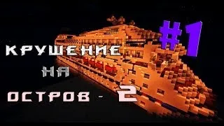 Minecraft - Крушение на остров 2 - "1 серия"