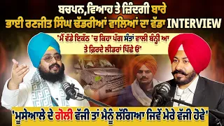 ਬਚਪਨ,ਵਿਆਹ ਤੇ ਜ਼ਿੰਦਗੀ ਬਾਰੇ Bhai Ranjit Singh Dhadrianwale ਦਾ ਵੱਡਾ INTERVIEW | Pro Punjab Tv