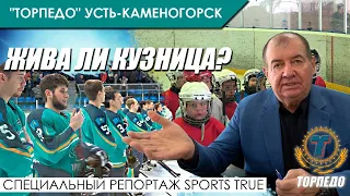 "Торпедо" Усть-Каменогорск. Жива ли кузница хоккея? / Sports True