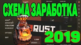 СХЕМА ЗАРАБОТКА НА ИГРЕ RUST В STEAM 2019 [ЗАРАБОТОК В ИНТЕРНЕТЕ, ЗАРАБОТОК STEAM 2019]