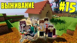 МАЙНКРАФТ ВЫЖИВАНИЕ #15 | СТРОИМ ДОМИК ДЛЯ ПЕСИКОВ / ВАНИЛЬНОЕ ВЫЖИВАНИЕ В minecraft