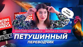 Переводчик с петушиного языка