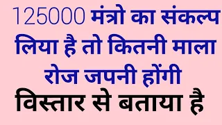 125000 का संकल्प लिया तो कितनी माला रोज करनी पड़ेंगी जान लो/125000 mantro ka sankalp liya kitni mala