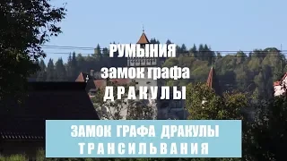 Замок Бран. Подземелье замка графа Дракулы. Видео внутри замка и подвала.