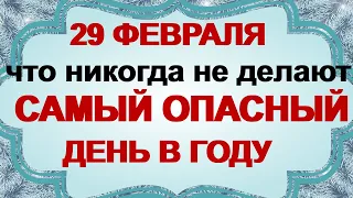 29 февраля. Редкий КАСЬЯНОВ ДЕНЬ.Как уберечься от беды