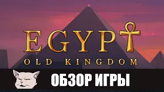 Обзор игры Egypt: Old kingdom