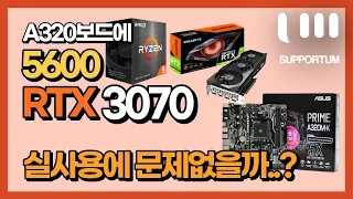 A320 보드에 5600+RTX3070조합 문제없을까 ?!