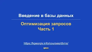 Базы данных. Оптимизация запросов, часть 1