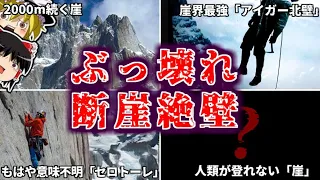 【総集編】滑落・宙吊り・突風に耐えろ！超危険な死の断崖絶壁と人類、戦いの歴史を徹底解説！（セロトーレ・アイガー北壁・エルキャピタン・トランゴタワーズ・シウラグランデ・クンバカルナなど）【ゆっくり解説】