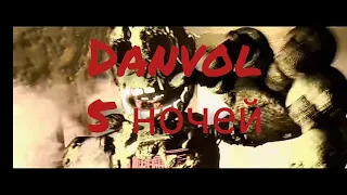 Danvol- 5 ночей тебе осталось