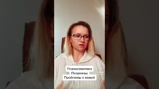 Псориаз Психосоматика.