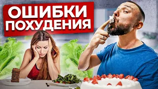 ЭТО МЕШАЕТ ВАМ ПОХУДЕТЬ! / 10 РАСПРОСТРАНЕННЫХ ошибок