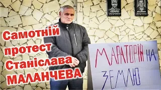 Самотній протест Станіслава Маланчева: "Я проти продажу землі!"