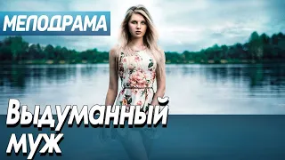 Мелодрама   Выдуманный муж