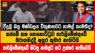 පාර්ලිමේන්තුවේ හිටපු නාමල්ට කට උත්තර නැතිවෙයි -SJB සහ පොහොට්ටුව මරාගනිද්දී අනුර කුමාර නැගිටියි