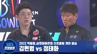 개인 결승 정태화 vs 김현범 [2022빅볼링.삼호아마존컵 프로볼링]