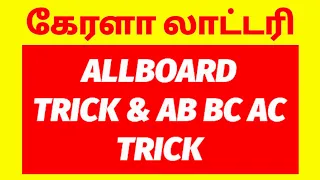 கேரளா லாட்டரி| ALLBOARD & AB BC AC TRICK VIDEO|MSD KL GUESSING