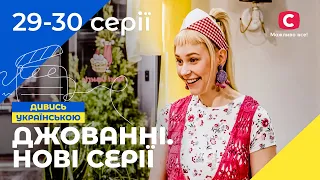 ВЕСЕЛА СІМЕЙКА ТА ЇХНІ ДРУЗІ. Джованні. Нові серії. Частина 4 | УКРАЇНСЬКЕ КІНО | НАЙКРАЩА КОМЕДІЯ