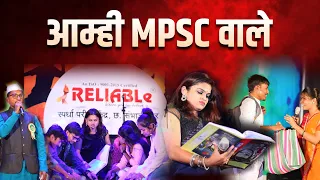 नाटक | आम्ही MPSC वाले....स्पर्धा परीक्षा करताय मग नक्की बघा 👌👌