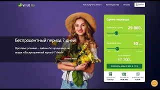 Обзор МФО Vivus, как получить займ без процентов!