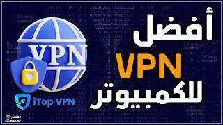 أفضل برنامج vpn للكمبيوتر مجاني و مدفوع يحتوي علي 100 سيرفر واتصال سريع | itopvpn