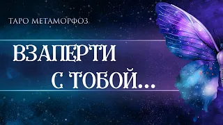 🦋ЧТО БУДЕТ, ЕСЛИ ВЫ ОСТАНЕТЕСЬ ОДИН НА ОДИН⁉Таро🦄