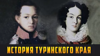 ИСТОРИЯ ТУРИНСКОГО КРАЯ - История любви Ивашевых. Выпуск 09.12.20 (12+)