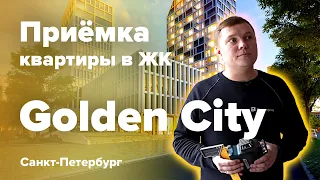 Приемка квартиры в ЖК Golden City | Glorax Development | Помощь в приемке квартиры