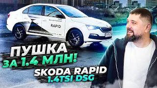 Пушка за 1.4 млн: SKODA RAPID 1.4 TSI DSG Style Black-пакет