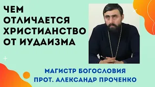 Чем отличается ХРИСТИАНСТВО от ИУДАИЗМА. Существует ли Иудео-христианство. Прот. Александр ПРОЧЕНКО