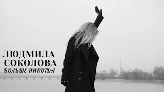 Людмила Соколова — Больше никогда (6+) (Официальное видео)