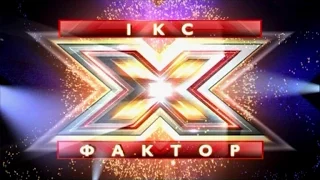 X-Factor Ukraine Top 10 Auditions