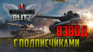 СТРИМ ПО WOT BLITZ | Проходим ивент и общаемся | Стрим Вот блиц