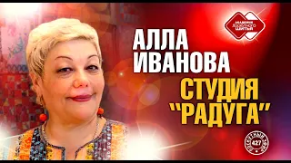 Лоскутный эфир 427. Алла Иванова. Студия "Радуга"