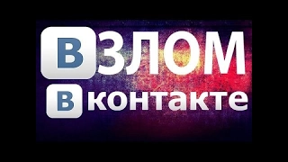 Обучение взлому аккаунта вконтакте  2017 быстрое и качественное