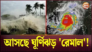 আসছে ঘূর্ণিঝড় 'রেমাল'! | Cyclone | Cyclone in Bangladesh | Channel 24