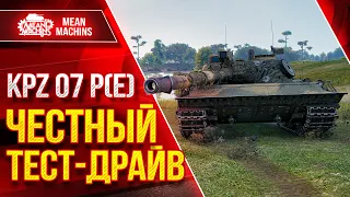 KPZ 07 P(E) - ПОЛНЫЙ РАЗБОР НОВОГО ТАНКА ● Путь к ТРЁМ ОТМЕТКАМ