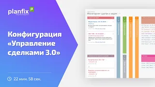 Конфигурация: «CRM: Управление сделками 3.0»