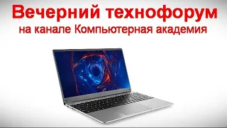 Вечерний технофорум на канале Компьютерная академия  6 апреля 2024  в 19-00