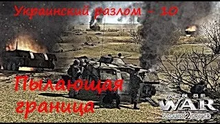 [В тылу врага: Штурм 2] Украинский разлом, 10 серия. Пылающая граница. Мод Donbass Crisis.