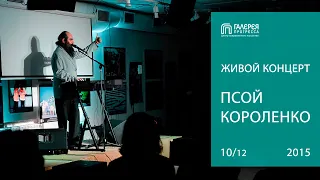 Псой Короленко. Живой концерт. Галерея Прогресса. 10.12.15