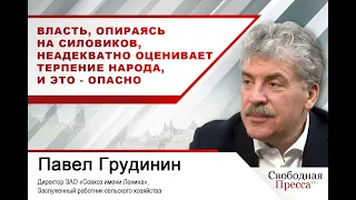 Павел Грудинин: Власть, опираясь на силовиков, неадекватно оценивает терпение народа, и это - опасно