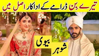 Tere Bin Last Episode 58 Actors Real Life | Tere Bin Last Episode Cast Real Life Partner |